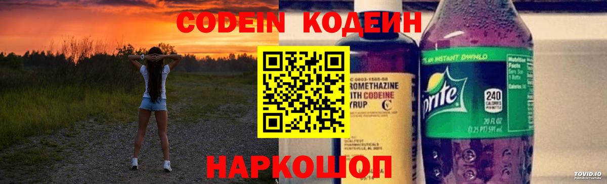 Codein напиток Lean (лин)  Вход с VPN  Кимовск 